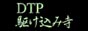 DTP߻